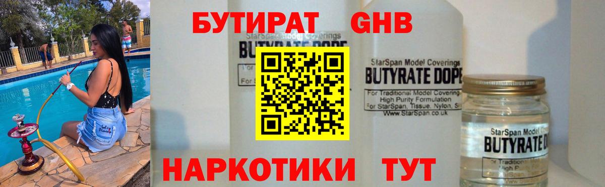 БУТИРАТ 99% Минусинск